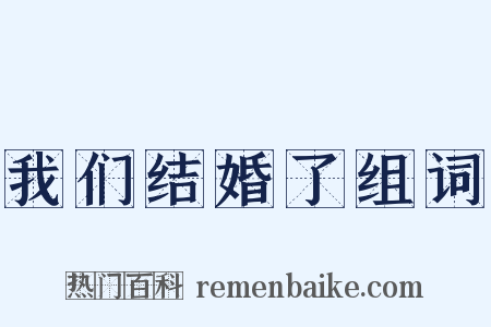我们结婚了组词是什么意思的图片